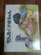 せんたくかあちゃん (こどものとも傑作集)　さとう わきこ（作・絵）福音館書店　[d02] _画像1