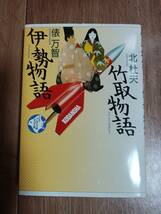 竹取物語・伊勢物語 (少年少女古典文学館)　北 杜夫・俵 万智（著）林 静一（絵）講談社　[as51]_画像1