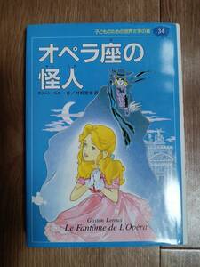 オペラ座の怪人　ガストン・ルルー（作）若菜等＋ｋｉ（絵）村松 定史（訳）集英社　[as51]