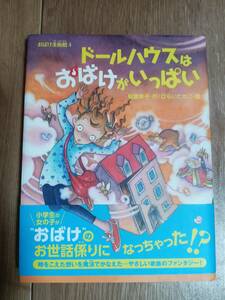 ドールハウスはおばけがいっぱい: おばけ美術館4　柏葉 幸子（作）ひらい たかこ（絵）ポプラ社　[as51]