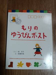 もりのゆうびんポスト　原 京子（作）高橋 和枝（絵）草炎社　[as51]