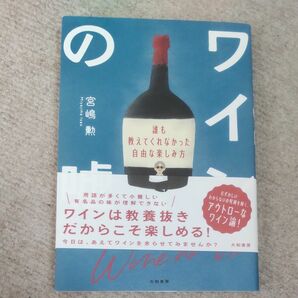 ワインの嘘　誰も教えてくれなかった自由な楽しみ方 宮嶋勲／著