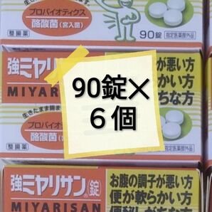 003-6　強ミヤリサン錠 90錠入 6箱セット ミヤリサン ミヤリサン錠 ミヤリンサン