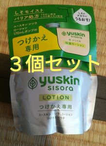 015-3　ユースキン シソラ ローション つけかえ専用 170mL 3個セット パウチ レフィル ボディローション ユースキンS