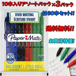 ◆●大特価!送料無料!3パックset 計30本!【PAPERMATE/ペーパーメイト】Alfa アルファ ボールペン 10本入り アソートパック 新品/PA2-3set