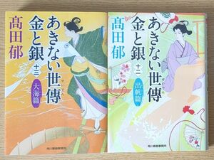 2冊セット あきない世傳金と銀 12 出帆篇 13 大海篇 ハルキ文庫　た１９－２８　時代小説文庫 高田郁