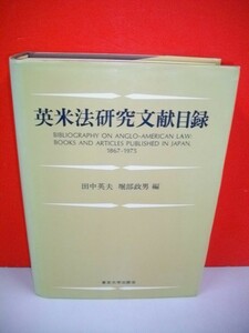 英米法研究文献目録　1867-1975■田中英夫・堀部政男編■1977年/2刷■東京大学出版会