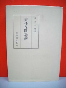 責任保険法論■浦田一晴■1962年/初版■法律文化社