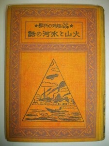 少年少女趣味の科学　火山と氷河の話■岡部長節■昭和3年/6版■萬章閣書房