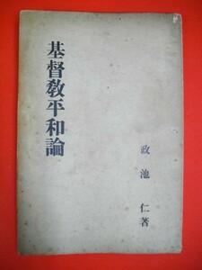 基督教平和論■政池仁■昭和11年/向山堂書房