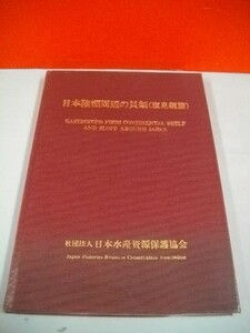 日本陸棚周辺の貝類　(腹足網篇)■昭和63年/日本水産資源保護協会