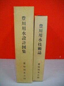 豊川用水技術誌・豊川用水設計図集/2冊一括■愛知用水公団編■1968年/愛知用水公団