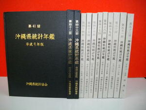 沖縄県統計年鑑　第41回(平成9年版)～第52回(平成21年版)/12冊一括■沖縄県企画開発部統計課編■平成10-21年/沖縄県統計協会