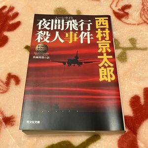 夜間飛行（ムーンライト）殺人事件　長編推理小説 （光文社文庫　に１－１０９　ミリオンセラー・シリーズ） 西村京太郎／著