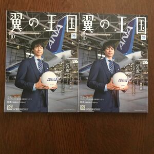 ANA 機内誌　翼の王国　2023年10月号　2冊セット　三笘薫