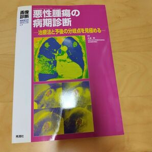 2013年臨増Vol.33No.4悪性腫瘍の病期診断 治療法と予後の分岐点を見極める