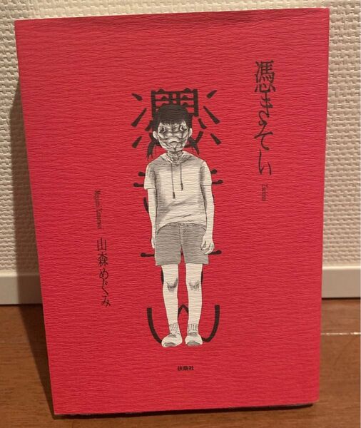 憑きそい 山森 めぐみ 中古 漫画 ホラー