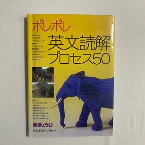 ポレポレ英文読解プロセス50 代々木ライブラリー