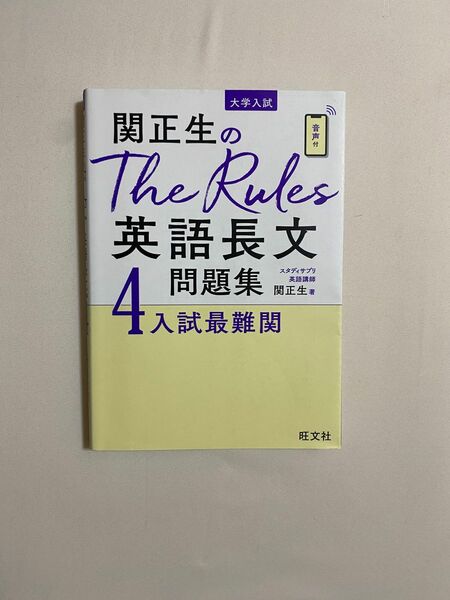 関正生のThe Rules 英語長文問題集