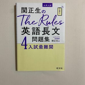 関正生のThe Rules 英語長文問題集