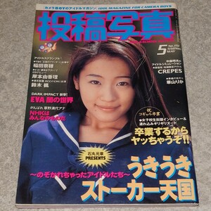 ◯【雑誌】投稿写真 1997年5月号 華山りか,CREPES,稲田奈穂,岸本由香理,鈴木楓,夏樹みゆ,若菜瀬奈,荒井まどか,浅野いづみ,水城ちなつ 他