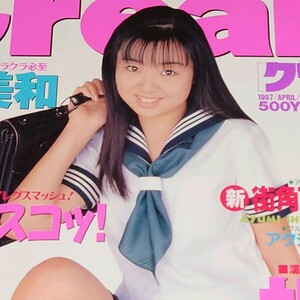 ◯【雑誌】クリーム/Cream 1997年4月号 高橋彩乃,千堂絵美,工藤綾美,川野亜希子,神宮美和,井上貴子,小泉飛香,立花かおり,江沢規予 他