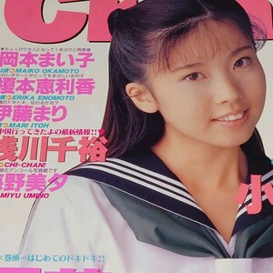 ◯【雑誌】クリーム/Cream 1995年11月号 伊藤亮子,伊藤まり,岡本まい子,榎本恵利香,浅川千裕,海野美夕,内山りな,高野まみ,水沢かな 他