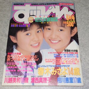 ◯【雑誌】すっぴん/Suppin 1989年6月号 春木みさよ,藤林あさみ,山崎真由美,川越美和,浦西真理子,相川恵里,守谷佳央里 他