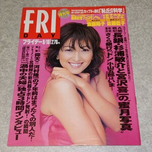 ◯【雑誌】FRIDAY (フライデー) 1998年9月18日号 斎藤陽子,藤原紀香,佐藤藍子 他