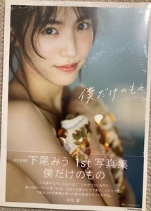 僕だけのもの　ＡＫＢ４８ 下尾みう １ｓｔ写真集 新品未開封品