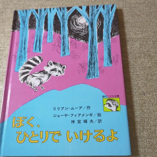 ぼくひとりでいけるよ