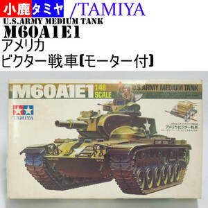 344　田宮模型　MT-No.4　M60A1E1　アメリカ・ビクター戦車　FA-130モーター付　1/48　タミヤTAMIYA小鹿