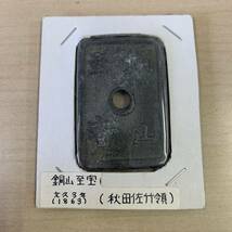 【TK0321】銅山至宝 文久3年 1863年 秋田佐竹領 古銭 穴銭 貨幣 アンティーク コレクション 硬貨 日本 アジア ジャパン ヴィンテージ _画像1