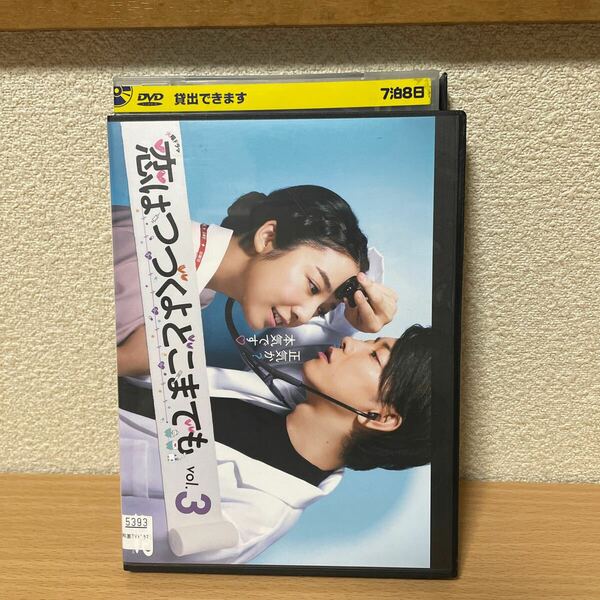 ★【発送は土日のみ】恋はつづくよどこまでも　上白石萌音　佐藤健　3 (第5話〜第6話) DVD(レンタル)★
