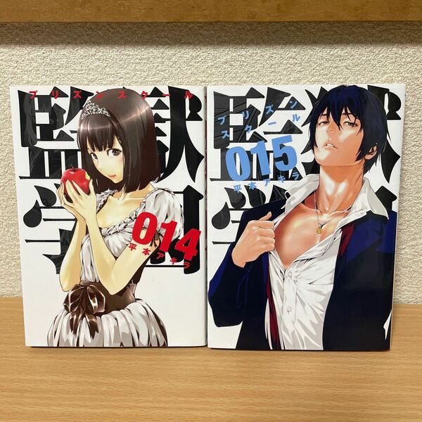 ★【発送は土日のみ】監獄学園　プリズンスクール　14巻、15巻　2巻セット（中古品）★