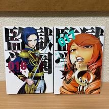 ★【発送は土日のみ】監獄学園　プリズンスクール　16巻、17巻　2巻セット（中古品）★_画像1