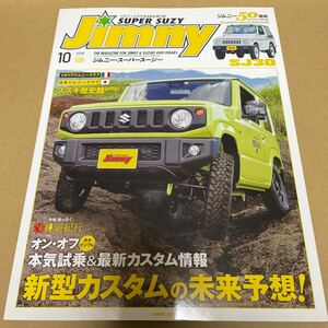 ★【発送は土日のみ】ジムニースーパースージー　2018.10月号　新型カスタムの未来予想！★