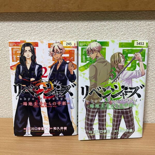 ★【発送は土日のみ】東京卍リベンジャーズ ～場地圭介からの手紙～　2巻、3巻　2冊セット（レンタル品）★