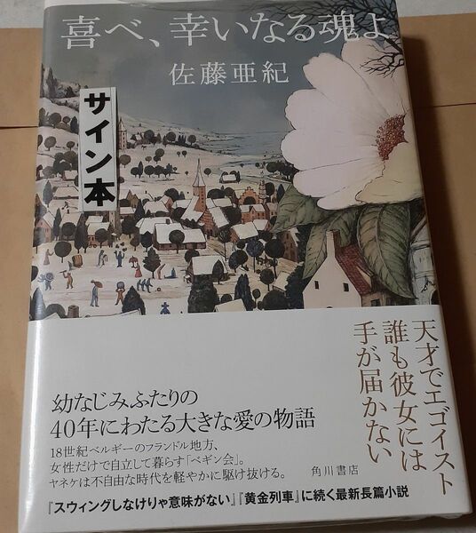 サイン本　佐藤亜紀「喜べ、幸いなる魂よ」新品未読、未開封、サイン入