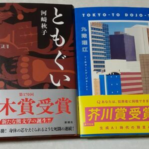 直木賞　河﨑秋子「ともぐい」、芥川賞九段理江「東京都同情塔」新品未読