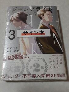 サイン本　高野ひと深「ジーンブライド　3」新品未読、未開封、サイン入