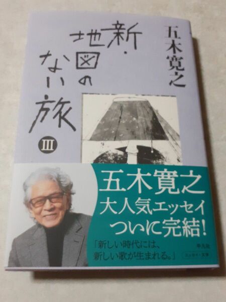 サイン入り　五木寛之「新・地図のない旅　Ⅲ」初版、新品未読、サイン本