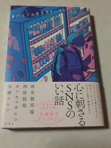 4人サイン入り　木爾チレン　カツセマサヒコ　柿原朋哉　麻布競馬場「#ハッシュタグストーリー」サイン　初版