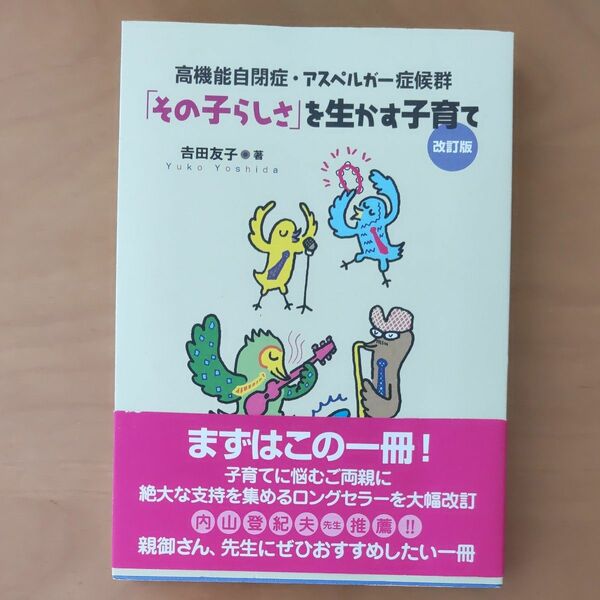 「その子らしさ」を生かす子育て　高機能自閉症・アスペルガー症候群 （高機能自閉症・アスペルガー症候群） （改訂版） 吉田友子／著