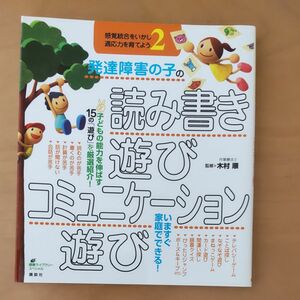 発達障害の子の読み書き遊び　コミュニケーション遊び