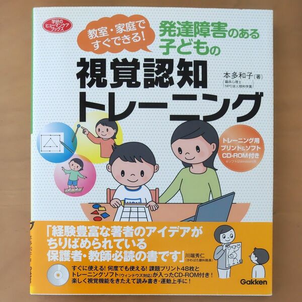 家庭ですぐできる　発達障害のある子どもの視覚認知トレーニング　本多和子 著　CD-ROM付き