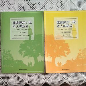 発達障がい児　本人の訴え　龍馬くんの6年間　著・平山愉 