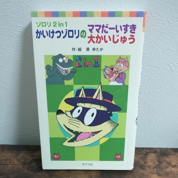 ゾロリ2in1 かいけつゾロリのママだーいすき、大かいじゅう