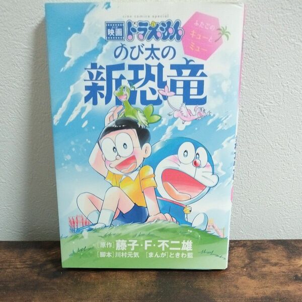 映画ドラえもんのび太の新恐竜～ふたごのキューとミュー～ （フラワーコミックススペシャル） 藤子・Ｆ・不二雄／原作　川村元気