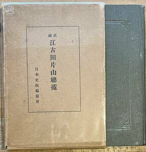 武蔵江古田片山総攬　佐々木廣光編　歴史　名称　起源　村の廃合及維新以降　名家　少線引き有　日本史蹟編纂会　昭和六年　